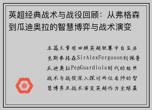 英超经典战术与战役回顾：从弗格森到瓜迪奥拉的智慧博弈与战术演变