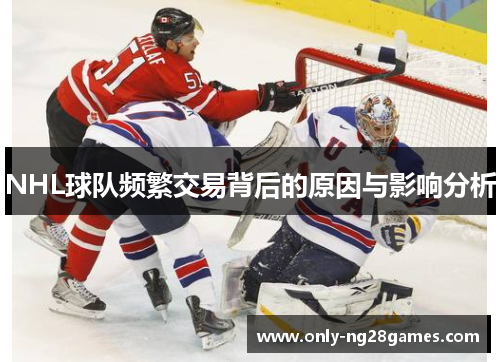 NHL球队频繁交易背后的原因与影响分析