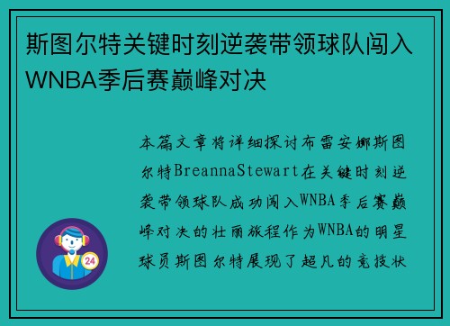 斯图尔特关键时刻逆袭带领球队闯入WNBA季后赛巅峰对决