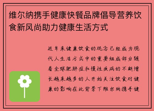 维尔纳携手健康快餐品牌倡导营养饮食新风尚助力健康生活方式