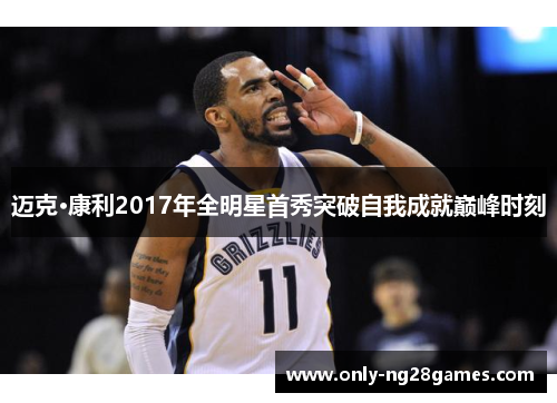 迈克·康利2017年全明星首秀突破自我成就巅峰时刻