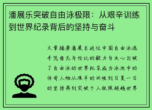 潘展乐突破自由泳极限：从艰辛训练到世界纪录背后的坚持与奋斗