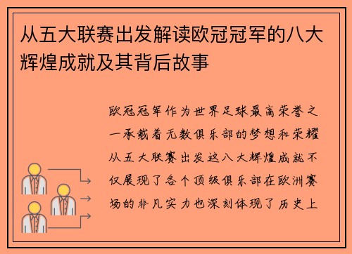 从五大联赛出发解读欧冠冠军的八大辉煌成就及其背后故事