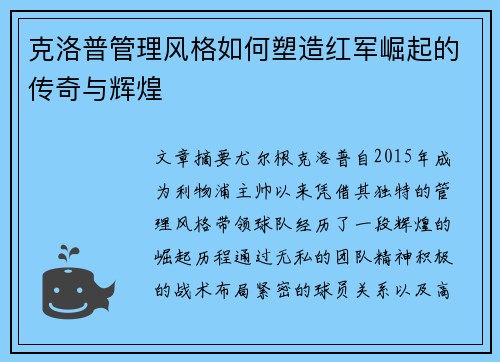克洛普管理风格如何塑造红军崛起的传奇与辉煌