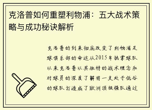 克洛普如何重塑利物浦：五大战术策略与成功秘诀解析