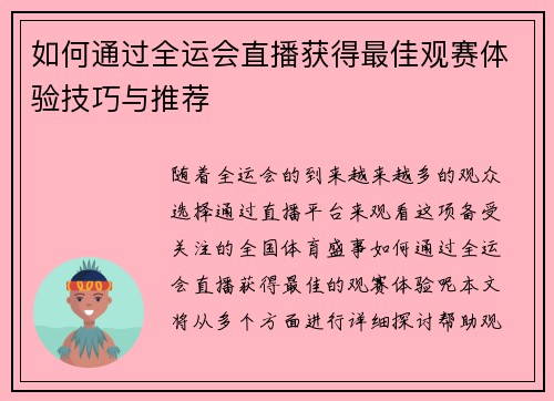 如何通过全运会直播获得最佳观赛体验技巧与推荐
