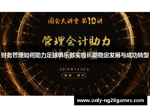 财务管理如何助力足球俱乐部实现长期稳定发展与成功转型