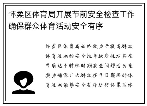 怀柔区体育局开展节前安全检查工作确保群众体育活动安全有序
