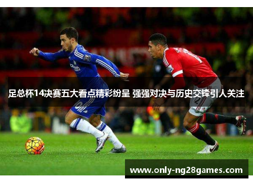 足总杯14决赛五大看点精彩纷呈 强强对决与历史交锋引人关注