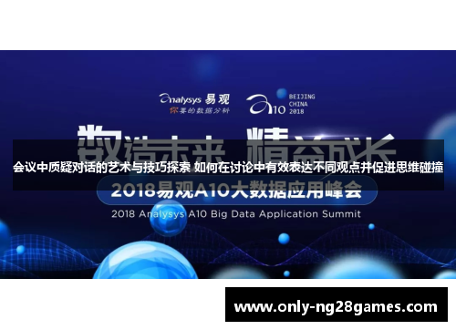 会议中质疑对话的艺术与技巧探索 如何在讨论中有效表达不同观点并促进思维碰撞