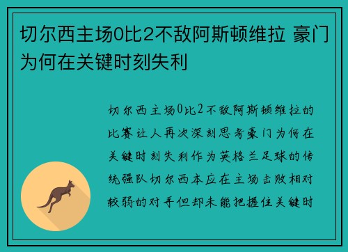 切尔西主场0比2不敌阿斯顿维拉 豪门为何在关键时刻失利