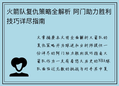 火箭队复仇策略全解析 阿门助力胜利技巧详尽指南