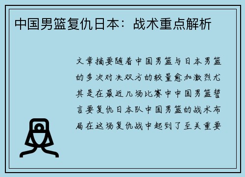 中国男篮复仇日本：战术重点解析