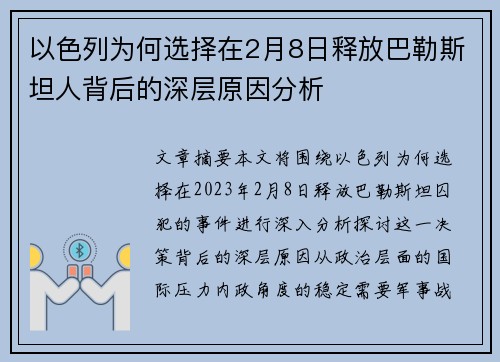 以色列为何选择在2月8日释放巴勒斯坦人背后的深层原因分析