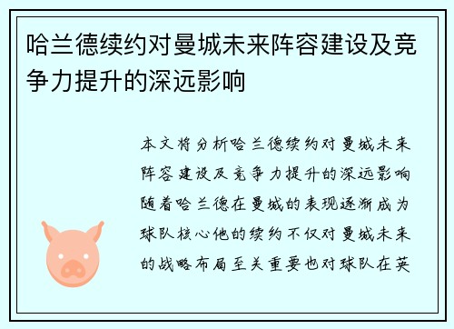 哈兰德续约对曼城未来阵容建设及竞争力提升的深远影响