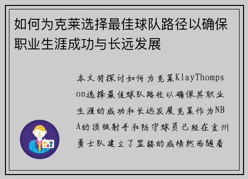 如何为克莱选择最佳球队路径以确保职业生涯成功与长远发展