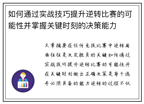 如何通过实战技巧提升逆转比赛的可能性并掌握关键时刻的决策能力