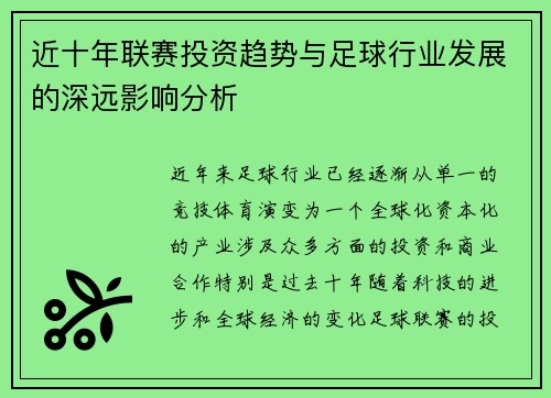 近十年联赛投资趋势与足球行业发展的深远影响分析