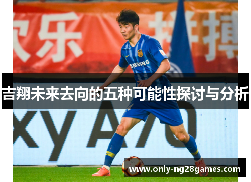 吉翔未来去向的五种可能性探讨与分析