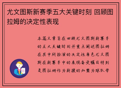 尤文图斯新赛季五大关键时刻 回顾图拉姆的决定性表现