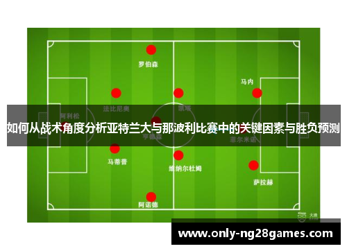 如何从战术角度分析亚特兰大与那波利比赛中的关键因素与胜负预测