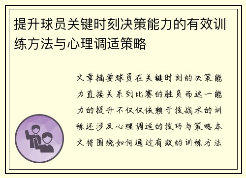 提升球员关键时刻决策能力的有效训练方法与心理调适策略