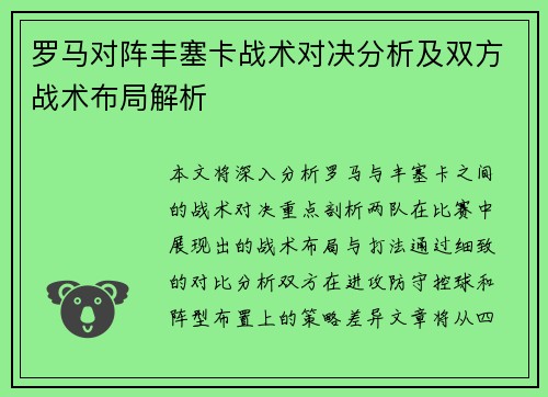 罗马对阵丰塞卡战术对决分析及双方战术布局解析