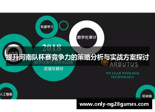 提升河南队杯赛竞争力的策略分析与实战方案探讨