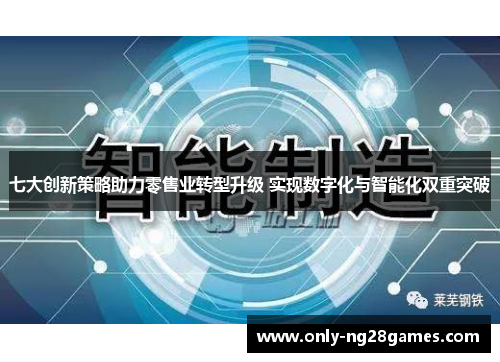七大创新策略助力零售业转型升级 实现数字化与智能化双重突破