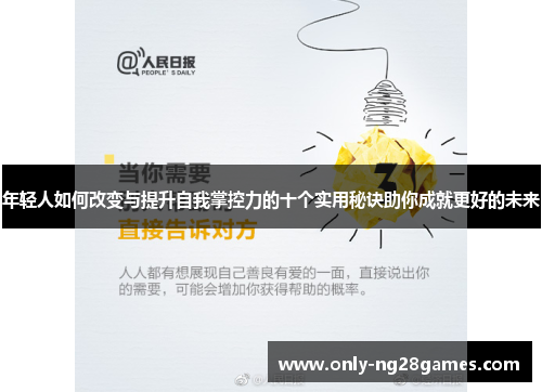 年轻人如何改变与提升自我掌控力的十个实用秘诀助你成就更好的未来