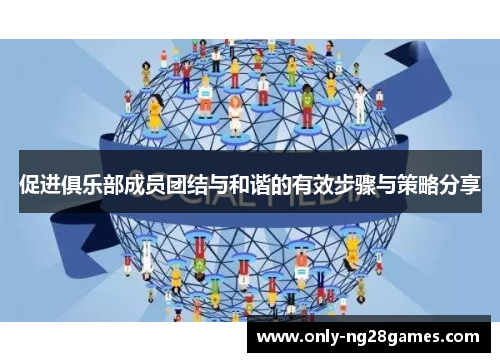 促进俱乐部成员团结与和谐的有效步骤与策略分享