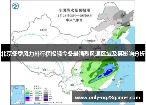 北京冬季风力排行榜揭晓今冬最强烈风速区域及其影响分析