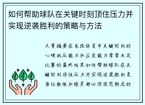 如何帮助球队在关键时刻顶住压力并实现逆袭胜利的策略与方法