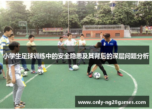 小学生足球训练中的安全隐患及其背后的深层问题分析