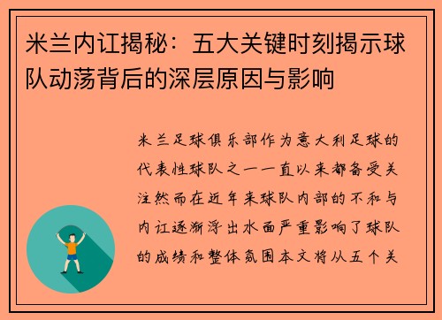 米兰内讧揭秘：五大关键时刻揭示球队动荡背后的深层原因与影响