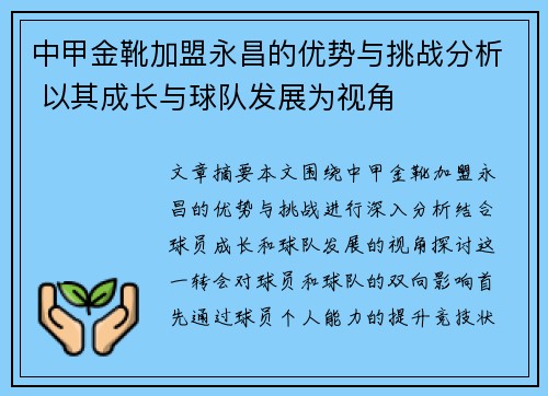 中甲金靴加盟永昌的优势与挑战分析 以其成长与球队发展为视角