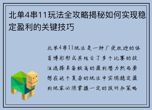 北单4串11玩法全攻略揭秘如何实现稳定盈利的关键技巧