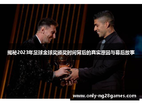 揭秘2023年足球金球奖颁奖时间背后的真实原因与幕后故事