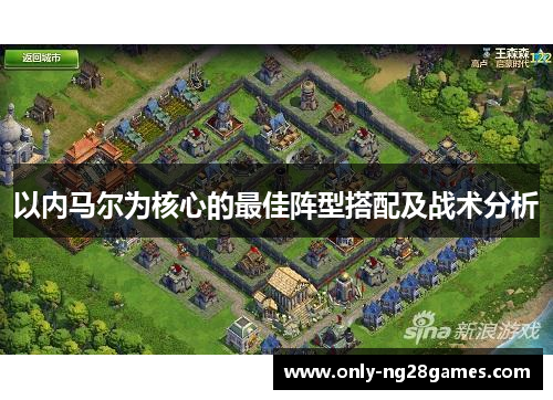 以内马尔为核心的最佳阵型搭配及战术分析