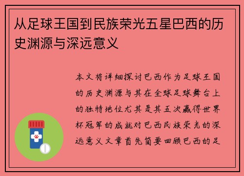 从足球王国到民族荣光五星巴西的历史渊源与深远意义