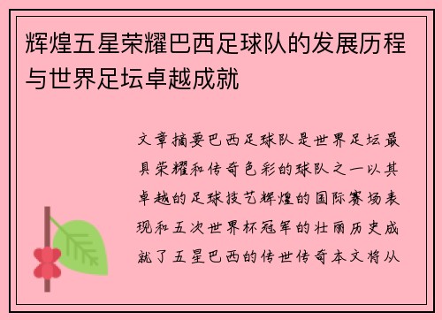 辉煌五星荣耀巴西足球队的发展历程与世界足坛卓越成就