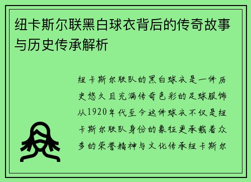 纽卡斯尔联黑白球衣背后的传奇故事与历史传承解析