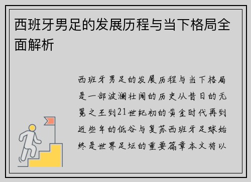 西班牙男足的发展历程与当下格局全面解析