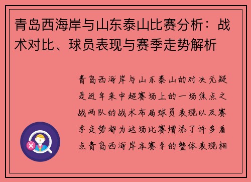青岛西海岸与山东泰山比赛分析：战术对比、球员表现与赛季走势解析