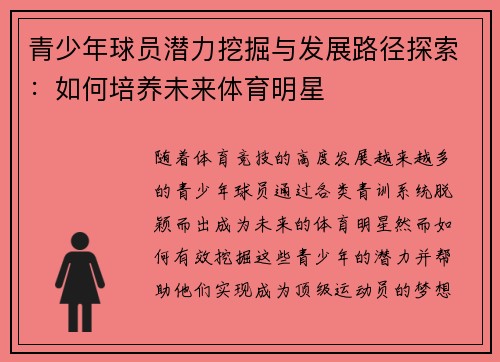 青少年球员潜力挖掘与发展路径探索：如何培养未来体育明星