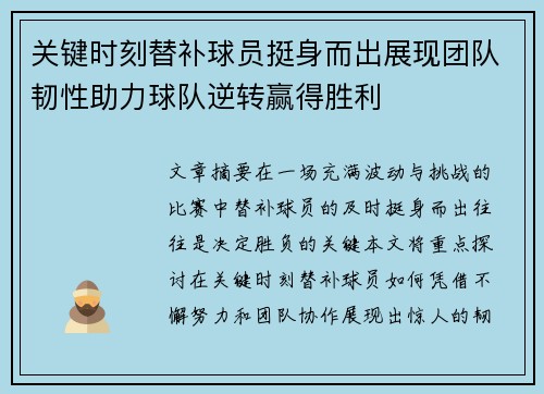 关键时刻替补球员挺身而出展现团队韧性助力球队逆转赢得胜利