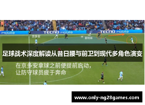 足球战术深度解读从昔日腰与前卫到现代多角色演变