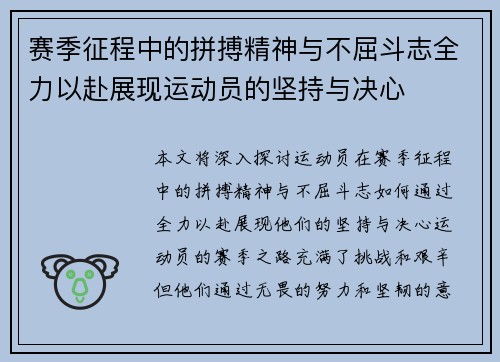 赛季征程中的拼搏精神与不屈斗志全力以赴展现运动员的坚持与决心