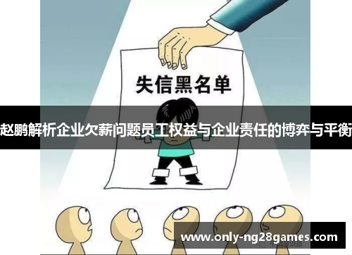 赵鹏解析企业欠薪问题员工权益与企业责任的博弈与平衡