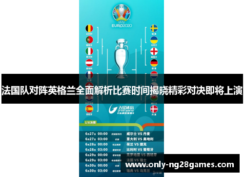法国队对阵英格兰全面解析比赛时间揭晓精彩对决即将上演